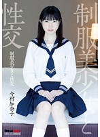 Sex With Beautiful, Young Girls In Uniform Kanako Imamura - 制服美少女と性交 今村加奈子 [qbd-081]