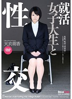 Sex With A Job-Hunting College Girl Moka Amai - 就活女子大生と性交 天衣萌香 [ufd-058]