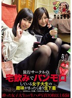 College Girls At A Travel Club's Drinking Party Love To Flash Their Full Panties - Riho & Maya - Amateur Used Panty Fanciers - 旅行サークルの宅飲みでパンモロしている女子大生の趣味がまったく違う生下着 りほ まや 素人使用済下着愛好会 [kunk-009]