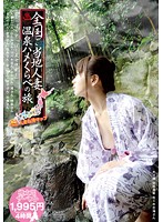 Nationwide Local Married Woman Heroines A Hot Springs Fuck Fest Journey ~ A Fucking And Sucking Beauty Creampie ~ - 全国ご当地人妻 温泉ハメくらべの旅 〜しっぽりずっぽし美女中出し〜 [mmb-044]