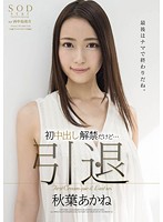 Akane Akiba - Retirement - Her First And Last Creampie - 秋葉あかね 引退 初中出し解禁 [star-678]