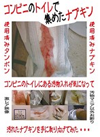 Used Feminine Pads Picked At Convenience Store Restrooms - コンビニのトイレで集めたナプキン