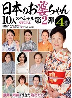 10 Japanese Grandmas Special - Vol. 2 - 4 Hours - 日本のお婆ちゃん10人スペシャル第2弾 4時間 [emaf-358]