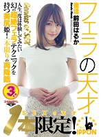 One Only! Sex Genius Haruka Maeda Makes A Comeback! Witness Her Masterful Blowjob Techniques And Beautiful Ass! The Only Return Title By Her! - 1本限定！SEXの天才復活 前田はるか〜人生一度は体験してみたい幻の超絶フェラテクニックを持つ美尻姫！一本限りの再降臨〜 [gdtm-134]