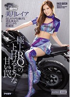 Exquisite Racing Model's Sweet Trap - The Pervy Beauty Yields Her Own Body For Your Pleasure - Reia Mitsuki ( Rei Mizuki )