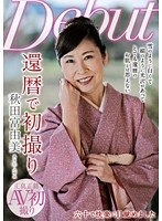 Porn Debut At The Age Of 60-Something - 還暦で初撮り 秋田富由美 [nykd-067]