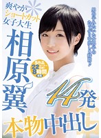 Fresh Short-Haired College Girl Tsubasa Aihara Gets 14 Creampies - 爽やかショートカット女子大生 相原翼本物中出し14発 [hndb-094]