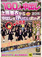 100 People x Creampies 2015 The Girl That Wants To Protect Ai Uehara From Getting Creampied An Amateur Documentary - 100人×中出し2015 上原亜衣から中出しを守りたい女の子 素人ドキュメント [hntv-005]