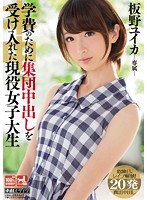 Real College Student Receives A Group Creampie To Pay For Tuition Yuika Itano - 学費のために集団中出しを受け入れた現役女子大生 板野ユイカ [krnd-037]