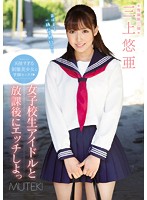 Let's Fuck A Schoolgirl Idol After School Yua Mikami - 女子校生アイドルと放課後にエッチしよっ 三上悠亜 [tek-079]