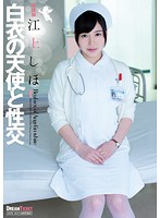 Sex With An Angel In White - Shiho Egami - 白衣の天使と性交 江上しほ [ufd-059]