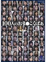 100 Girls' Gaping Pussies: Collection 1 - 100人のおま●こくぱぁ 第1集 [ga-293]
