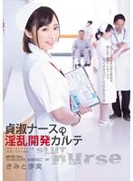 A Virtuous Nurse Gives A Dirty Lowdown Checkup Ayumi Kimito - 貞淑ナースの淫乱開発カルテ きみと歩実 [adn-097]