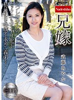 Sister-In-Law: Ayaka Muto - 兄嫁 武藤あやか [natr-540]