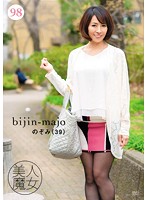 Beautiful Witch 98 Nozomi, Age 39 - 美人魔女98 のぞみ 39歳 [bijn-098]