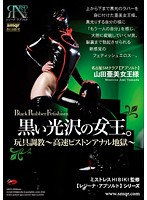 Queen With A Dark Sheen - Discipline With Sex Toys - High-Speed Fucking Hell - - 黒い光沢の女王。玩具調教〜高速ピストンアナル地獄〜 [qrdd-009]