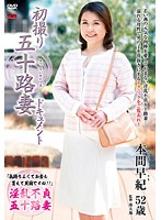 First Time Shots Documentary Of A Fifty Something Housewife Saki Homma - 初撮り五十路妻ドキュメント 本間早紀 [jrzd-643]