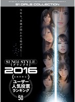 S1 NO.1STYLE グランプリ 2016高画質限定！ユーザー人気投票ランキング BEST50 [ofje-045]