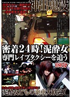 Close Up 24 Hours! In Pursuit Of A Taxi For Raping Drunk Girls - 密着24時！泥酔女専門レイプタクシーを追う [dusa-031]