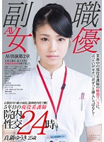 Real Nurse Working At The Cranial Nerve Ward Of A General Hospital In Kyoto For 5 Years - 25-Year-Old Yuki Manabe - She Likes To Have A Nice Thick Cock Inside Her Sensitive Pussy For Her Whole Shift! Hospital Sex At Midnight - 京都府内の総合病院、脳神経内科で働く5年目の現役看護師 真鍋ゆうき 25歳 業務中の現役看護師の敏感マ○コに、ぶっといデカチ○ポずっと挿入しっぱなし！院内性交24時 [sdsi-047]