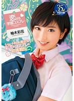 Love Academy Cosplay Ayaka Yuzuki - 恋する学園コスプレ 柚木彩花 [mds-825]