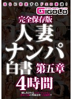 Collector's Edition, Report Of Picking Up Housewives, Chapter Five, Four Hours - 完全保存版 人妻ナンパ白書 第五章 4時間 [gigl-305]