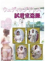 Hidden Cam In The Wedding Dress Fitting Room 4 - ウェディングドレス試着室盗撮 4