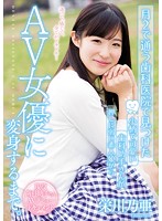 Found At The Dental Clinic The Transformation From An Impressionable Cute Little Dental Assistant To An Adult Actress. Noa Eikawa - 月2で通う歯科医院で見つけた 小柄で可愛い歯科助手さんが押しに弱い素人娘からAV女優に変身するまで。 栄川乃亜 [cnd-179]