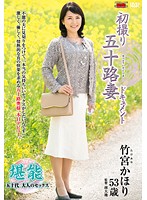 A 50 Year-Old Housewife's First Porn Shoot Documentary: Kaori Takemiya - 初撮り五十路妻ドキュメント 竹宮かほり [jrzd-650]