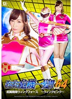 Super Hero Girl - The Critical Moment!! Vol. 64 Super Wing Squadron Wing Force~ Yuri Momose - スーパーヒロイン危機一髪！！Vol.64 超翼戦隊ウィングフォース 〜ウィングピンク〜 桃瀬ゆり [thp-64]