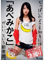 If You Wanna Know Just How Good Tiny Tits Can Be, Try Mikako Abe . - ちっぱいのよさを知るには「あべみかこ」がいい、という新常識。 [tmhp-051]