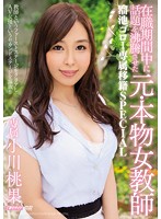 All Day Long, She's The Talk Of The Office: A Real Former Female Teacher - Goro Tameike Exclusive Transfer Special Momoka Ogawa - 在職期間中に話題を沸騰させた元・本物女教師 溜池ゴロー専属移籍SPECIAL 小川桃果 [meyd-161]