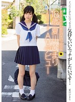 すべすべの白い肌とパイパンの少女 18歳 夏川ひまり AVデビュー [mukd-384]