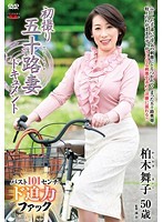 First Time On Camera In Her 50s - Maiko Kashiwagi - 初撮り五十路妻ドキュメント 柏木舞子 [jrzd-652]