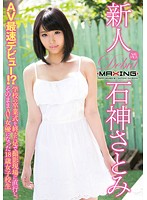 Fresh Face: Satomi Ishigami ~ The Fastest Porn Debut Ever?! She Walked Right Down To Our Studio After Her Graduation Ceremony To Become A Porn Star - 18-Year-Old Schoolgirl~ - 新人 石神さとみ〜AV最速デビュー！？学校の卒業式を終えた足で撮影現場に直行し、そのままAV女優になった18歳女子校生〜 [mxgs-890]