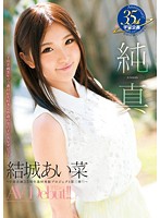 Purity: Aina Yuki's Porn Debut! ~The Sexiest 19-Year-Old Cosmic Variety Has Found In Its 35-Year History~ - 純真 結城あい菜 AV Debut！！ 〜宇宙企画35年で一番Hが大好きな19歳の女の子がAVデビュー〜 [mds-831]