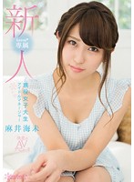Fresh Face! Kawaii* Exclusive - Real Life College Girl Talent Manager Umi Asai's Decisive Porn Debut! - 新人！kawaii*専属 現役女子大生アイドルマネージャー麻井海未 決意のAVデビュー！！ [kawd-734]