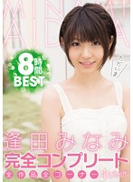 Minami Aida Complete Works, Every Title, Every Segment. 8 Hours BEST - 逢田みなみ完全コンプリート全作品全コーナー8時間BEST [kwbd-209]