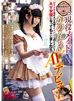 Maid Cafe Girl Kanon AV Debut Since She Wants To Be An Idol And Goes To Adult Actress Events, We Had Her Become One Herself!! Pick-Up On Demand vol. 4 - 都内某所のメイドカフェで働く 現役メイドかのんちゃんAVデビュー アイドルに憧れAV女優のイベントにも行くらしいのでAV女優になってもらいました！！依頼ナンパVol.4 [nnpj-177]