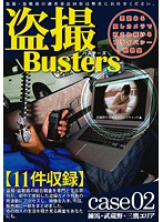 Peeping Busters 02 - 盗撮バスターズ 02 [buz-002]