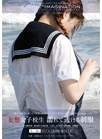 A Schoolgirl Daydream A Wet And See-Through Uniform - 妄想女子校生 濡れて透ける制服 [dftr-054]