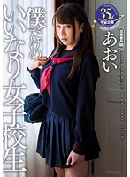 My Own Submissive Schoolgirl (Aoi) - 僕だけのいいなり女子校生 あおい [mdtm-162]