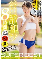 Nagisa Yatabe SUPER BEST 8 Hours - 谷田部和沙 SUPER BEST 8時間 [gah-063]