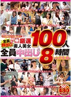 KARMA's Pick Up Squad Is Here! See The Faces Of All Members! 100 Choice Amateur Hotties All Take Creampies - Massive 8-Hour Highlights Collection - KARMAナンパ隊が行く！全員顔出し御礼！厳選素人美女100人全員中出し 8時間大総集編 [krbv-257]