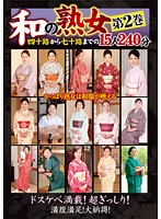 Soothing Cougars - 15 Mature Babes In Their 40s To 70s - Volume 2 - 240 Minutes - 和の熟女 四十路から七十路までの15人 第2巻 240分 [hrd-083]