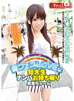 Summer Festival: Picking Up Girls From A Junior College For Take Out Mari - 夏フェスLOVEな短大生ナンパお持ち帰り 麻里ちゃーん [ktkp-085]