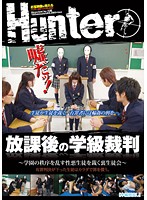 After School Class Court Sessions: Who Ever Is Judged Guilty Will Have To Pay with Their Bodies! - 放課後の学級裁判 〜学園の秩序を乱す性悪生徒を裁く裏生徒会〜 有罪判決が下った生徒はカラダで罪を償う。 [hunt-492]