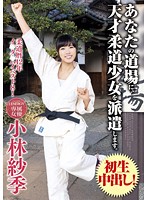 I deliver Barely Legal genius Judo girl to your training place. Saki Kobayashi - あなたの道場に、天才柔道少女を派遣します。小林紗季 [iene-270]