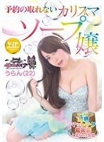 Charismatic Soapland Masseuse Who Is All Booked UP, Uran (22) - 予約の取れないカリスマソープ嬢 うらん(22)
