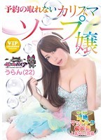 Charismatic Soapland Masseuse Who Is All Booked UP, Uran (22) - 予約の取れないカリスマソープ嬢 うらん（22） [neo-088]